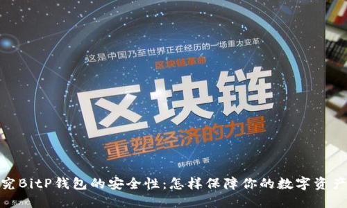 : 探究BitP钱包的安全性：怎样保障你的数字资产安全