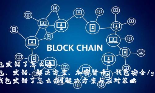 比特派钱包发错了怎么办
比特派钱包, 发错, 解决方案, 加密货币, 钱包安全/guanjianci
: 比特派钱包发错了怎么办？解决方案与应对策略