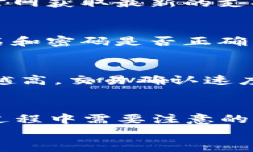 

  b特派钱包最新版官网下载：全面解析与使用技巧 / 

关键词：

 guanjianci b特派钱包, b特派钱包下载, b特派钱包使用技巧, b特派钱包最新版本, 数字货币钱包 /guanjianci 

---

引言
如今，随着数字货币的迅猛发展，钱包的需求呈现出井喷式增长。作为一个新兴的数字货币钱包，b特派钱包凭借其优质的服务和便捷的操作吸引了众多用户。本文将深入探讨b特派钱包的最新版本，包括下载方式、使用技巧、以及常见问题解答，力求让用户全面了解这一数字货币钱包。

b特派钱包简介
b特派钱包是一款为用户提供安全、便捷、快速的数字货币存储与交易服务的钱包应用。它不仅支持多种主流数字货币的存储和交易，还提供实时行情查询、资产管理、交易记录等多种功能。用户使用b特派钱包进行资金的存储与转移时，可以享受到高效、安全、便利的体验。最新版本则在功能与用户界面上进行了全面的，以满足用户日益增长的需求。

b特派钱包最新版的特点
b特派钱包最新版在安全性、易用性、以及功能方面都有所提升。安全性方面，它引入了新一代的加密技术，用户的资产能得到更好的保护；易用性方面，启动后用户界面直观易懂，即使是新手用户也能轻松上手；功能方面，增加了最新的行情数据分析工具，帮助用户做出更好的投资决策。此外，还了交易速度，大幅度提高了用户体验。

如何下载b特派钱包最新版
用户可以通过以下几种方式下载b特派钱包的最新版本。第一种方式是访问官方的网站，选择合适的操作系统（如Android或iOS）进行下载。第二种方式是在各大主流应用商店进行搜索，输入“b特派钱包”并下载。无论选择哪种方式，请确保下载自官方渠道，以确保软件的安全性。此外，在安装过程中，用户需要仔细阅读相关权限请求，以确保自己的隐私得到合理保护。

使用b特派钱包的技巧
在使用b特派钱包的过程中，掌握一些小技巧能帮助用户更加高效地管理自己的数字资产。首先，用户可以设置多重验证，提高钱包的安全性。其次，定期备份钱包数据，以防止意外数据丢失。最后，利用钱包所提供的市场分析工具，及时调整投资策略。通过这些技巧，用户能更好地掌控自己的数字资产，同时降低风险。

常见问题解答

1. b特派钱包安全吗？
安全性是用户选择数字货币钱包时最关心的问题之一。b特派钱包注重用户资产的安全，采用多重加密技术，确保用户的私人密钥不会轻易泄露。此外，b特派钱包也提供了用户认证和交易监控功能，以防止未经授权的访问和交易。尽管如此，用户仍需提高警惕，确保自己的设备和网络环境安全，不要随意泄露个人信息。

2. b特派钱包支持哪些数字货币？
b特派钱包支持多种主流数字货币，包括但不限于比特币（BTC）、以太坊（ETH）、莱特币（LTC）等。随着市场的发展，钱包的支持币种也在不断更新。用户在使用前可以访问品牌官网获取最新的支持货币清单，以便进行更加合理的投资决策。特别是对于新手用户，了解每种货币的特点和市场行情也是非常重要的。

3. 如何解决钱包登录问题？
用户在使用b特派钱包时，可能会遇到登录问题。这可能是由于多种原因引起的，例如密码输入错误、网络连接不稳定或应用程序发生故障。如果出现登录问题，首先确认用户名和密码是否正确，然后检查网络连接是否正常。如果排除了这些问题，建议尝试重启应用或设备，或卸载并重新安装应用。如果问题依旧存在，可以联系相关客服寻求帮助。

4. b特派钱包的交易费用如何？
在进行数字货币交易时，费用是用户必须考虑的一个重要因素。b特派钱包交易的费用通常由网络的交易情况以及用户选择的交易优先级决定。一般来说，用户选择的矿工费越高，交易确认速度越快；反之，矿工费低则可能导致交易延迟。用户在进行交易时，可以在钱包设置中查看当前的推荐费用，以帮助其做出决策。

5. 我可以将资产转移到其他钱包吗？
b特派钱包支持用户将资产转移到其他数字货币钱包。这一过程通常称为“提现”或“转账”。用户只需在应用中输入目标钱包的地址以及转账数额，确认后即可完成转账。转换过程中需要注意的是，确保目标地址的正确性，以免造成无法挽回的损失。此外，转账时也需考虑到网络的交易费用，这会直接影响到账的速度和金额。

结论
通过上述介绍，可以看出b特派钱包不仅具备多样化的功能和优秀的用户体验，还是一款值得信赖的数字货币钱包。随着数字货币市场的不断扩大，选择一款合适的数字货币钱包显得尤为重要。希望通过本文的介绍，能够帮助到正在寻找安全、便捷数字货币钱包的用户们。