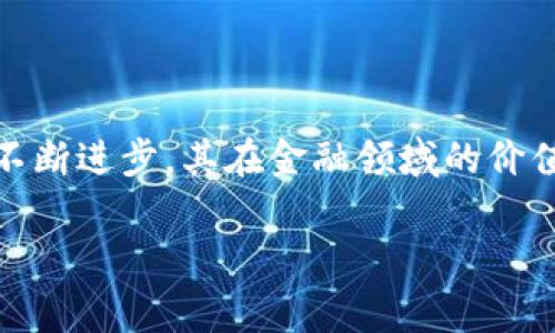 区块链金融是个在当前互联网金融发展中愈发显著的领域。它结合了区块链技术与金融领域的应用，为传统金融市场带来了创新与变革。那么，作为大众用户，往往想了解区块链金融应该学些什么，以及它如何影响我们日常生活中与金融相关的事务。

jiaoti区块链金融：新兴领域的学习与应用/jiaoti

区块链,金融,区块链技术,数字货币,去中心化/guanjianci

### 引言

随着区块链技术的发展，其在金融领域的应用逐渐引起了广泛关注。越来越多的人想要了解区块链金融的知识，这不仅因为它是一个新兴领域，还是因为它能够改变我们在金融上的许多认知，甚至可能影响全球金融的结构。

在此背景下，本文将介绍区块链金融的学习内容、应用案例，以及为你可能碰到的问题提供详细解答。希望通过本文的介绍，大家能够对这一领域有更深刻的理解和认识。

### 区块链金融学什么？

要深入理解区块链金融，首先需要掌握一些基本概念和理论。以下是一些主要学习内容：

#### 1. 区块链基础知识

首先，了解区块链的基本原理是至关重要的。区块链是一种分布式的数据库技术，具有去中心化、透明、安全等特点。学习区块链的基本概念包括区块、节点、链、共识机制等。此外，掌握不同类型的区块链（如公有链、私有链和联盟链）也很重要。

#### 2. 数字货币

数字货币是区块链金融中一个重要的组成部分。比特币、以太坊等数字货币的概念、运作机制及其背后的技术是学习的关键。这包括了解如何交易这些数字货币，交易所的工作原理，以及如何保护数字资产安全。

#### 3. 去中心化金融（DeFi）

去中心化金融（DeFi）是基于区块链的金融服务，可以实现无需中介的直接交易。学习DeFi时，需要了解其核心组成部分如借贷、交易、保险协议等，以及它们如何运作。

#### 4. Smart Contracts（智能合约）

智能合约是区块链技术中一种创新的应用，能够实现自动执行的合同。学习如何创建和使用智能合约，将是区块链金融的一项重要技能。

#### 5. 法律法规

由于区块链金融是一个新兴领域，其相关的法律和监管环境仍在不断发展。因此，了解国家及国际层面的监管政策、合规要求也非常重要。这包括对数字资产的分类、反洗钱（AML）和客户识别(KYC)政策等。

### 可能相关问题

在学习区块链金融的过程中，可能会产生多种疑问。以下是五个常见问题及其详细解答：

#### 问题1：区块链金融的实际应用案例有哪些？

如今，许多企业已经开始使用区块链金融技术。以下是一些典型的应用案例：

首先是跨境支付。利用区块链技术，可以实现低成本、快速的跨境交易。传统的跨境支付需要数天时间，而通过区块链，可以大幅度缩短交易时间，通常在几分钟内即可完成。

其次，是供应链金融。在供应链中，资金流动往往滞后于商品流动，借助区块链技术，可以实现透明的资金流动，从而提升供应链的效率，降低融资成本。

再者，证券数字化也是一个热点领域。通过数字化证券，企业能够更方便地进行融资，投资者的交易也更加便利。例如，瑞士的证券交易所已开始使用区块链技术进行证券交易.

最后，去中心化金融（DeFi）平台如Uniswap、Aave等，也正在快速发展。这些平台允许用户直接进行借贷和交易，而无需依赖传统金融机构，体现了区块链的去中心化特性，吸引了大量用户参与。

#### 问题2：学习区块链金融是否需要编程基础？

学习区块链金融并不一定需要深入的编程基础，但具备一定的编程常识无疑会让你在理解和运用上更加得心应手。

学习区块链技术时，了解一些编程语言，如Solidity（用于以太坊智能合约的编程语言）和Python（很多区块链项目的调试和API开发使用的编程语言），是非常有帮助的。

尽管如此，区块链金融的学习也可以从非技术角度切入。例如，从金融产品、市场机制、法律法规等方面入手，了解它们如何与区块链技术相互融合。

总体而言，如果你有兴趣深入技术细节，掌握一定的编程技能会为你在这条学习道路上增添不少优势；但即便没有编程经验，你也可以通过其他途径深入了解这一领域。

#### 问题3：如何保证在区块链金融中的投资安全？

投资任何金融市场都存在风险，区块链金融也不例外。在参与区块链金融时，保障投资安全成为投资者需要重点关注的问题。以下是一些有效的安全措施：

首先，使用可靠的平台和钱包。选择知名的数字货币交易所和钱包是保障安全的第一步。确保你使用的市场都是经过严谨验证的平台，并避免贪图小利而选择不明平台。

其次，启用双重认证。大多数金融平台都提供双重身份验证，用户应尽量开启此功能，以增加账户安全性。即便账号被入侵，没有第二个验证方式的用户是无法进行交易。

再者，不要轻易分享私钥或助记词。这些是用户区块链钱包的直接访问权限，一旦泄露，资产将面临被盗的风险。

最后，定期检查和更新安全设置。无论是使用的交易平台还是储存数字资产的钱包，用户都应该定期检查安全设置，确保其最新和最安全。

#### 问题4：区块链金融的未来趋势是什么？

随着大家对区块链金融认识的提高，其未来发展趋势备受关注。以下是一些重要趋势：

首先，数字货币将会得到日益广泛的认可。许多国家的央行已经开始研究和推出自己的中央银行数字货币（CBDC），这会进一步推动数字货币的应用，使之成为主流支付工具。

其次，DeFi市场仍然在快速发展。越来越多的传统金融服务将会被去中心化的服务所取代，未来的金融将会变得更加开放和智能。

再者，合规与监管将进一步加强。各国在数字资产及交易所的监管措施会持续增多，用户和企业都应适应这一变化，并确保合规性。

最后，技术进步将带来更多创新应用。如区块链与人工智能、大数据等新技术结合，推动智能合同、数据隐私保护等领域的持续进展。

#### 问题5：学习区块链金融的资源有哪些？

为了更好地学习区块链金融，有许多资源可供利用：

首先，在线课程是个很好的起点。诸如Coursera、edX等平台提供了许多有关区块链和金融的机器学习课程，有些课程还能提供认证证书。

其次，阅读书籍也是一个重要的学习途径。一些知名书籍如《区块链革命》、《精通比特币》等，深入浅出地阐述了区块链技术的原理与应用。

再次，参与论坛和社区可以增进交互学习。聚焦于区块链和金融的社区（如Reddit、Telegram群组）提供了多样化的学习及分享机会，可以与他人交流经验与知识。

最后，跟踪行业动态，可以通过关注区块链及金融行业的新闻网站、社交媒体及博客，保持对最新动向的敏感性，确保自己的学习与趋势同步。

### 结语

综上所述，学习区块链金融不仅需要掌握基础知识和理论，还需关注行业应用与发展趋势。随着区块链技术的不断进步，其在金融领域的价值将愈发显现。因此，了解和学习区块链金融的相关知识，将为每个人的未来提供更丰厚的财富和机会。

希望本文能为大家提供有益的参考，帮助你们在区块链金融的学习之旅中走得更远、更稳。