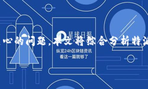 特派钱包是如今数字金融领域中备受关注的一款产品，其安全性和可靠性成为用户特别关心的问题。本文将综合分析特派钱包的各个方面，包括它的功能、用户体验、安全措施等，并解答一些与之相关的常见问题。

特派钱包：安全可靠的数字资产管理工具