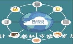 金融区块链会计工资揭秘：市场需求与职业前景