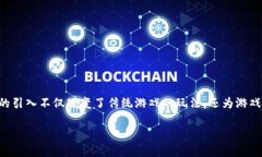 区块链游戏作为近年来新兴的数字娱乐形式，吸