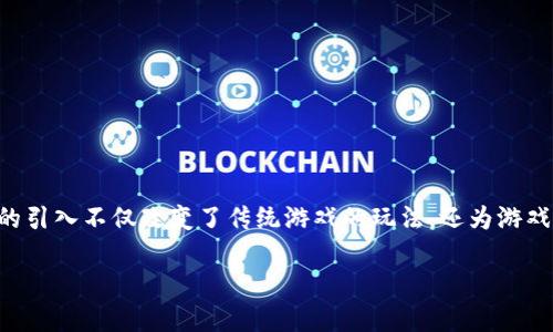 区块链游戏作为近年来新兴的数字娱乐形式，吸引了大量玩家和投资者的关注。区块链技术的引入不仅改变了传统游戏的玩法，还为游戏产业带来了巨大的经济效益。本文将探讨区块链游戏的产值，并详细介绍相关的问题和内容。

区块链游戏产值：新兴数字娱乐的经济潜力