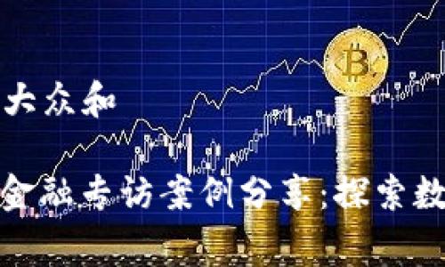 思考一个符合大众和

gbaoti区块链金融专访案例分享：探索数字货币的未来