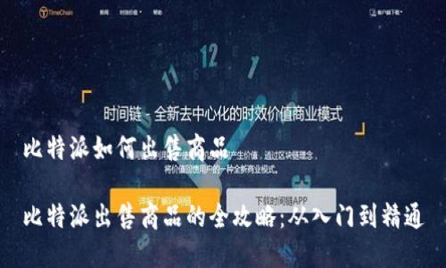 比特派如何出售商品

比特派出售商品的全攻略：从入门到精通