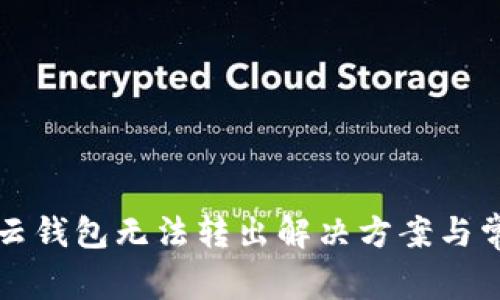 比特派钱包云钱包无法转出解决方案与常见问题分析