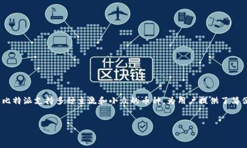 比特派(Bitpie)是一个为用户提供了多种数字货币储存和交易的平台,特别受到广泛的欢迎。比特派支持多种主流和小众的币种,为用户提供了简便的货币管理工具。本文将围绕比特派及其支持的币种展开详细介绍。以下是和关键词的格式:
深入了解比特派支持的币种及其优势