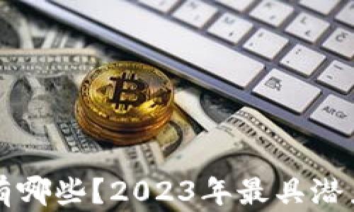 
游戏区块链币有哪些？2023年最具潜力的游戏币推荐