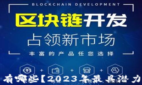 
游戏区块链币有哪些？2023年最具潜力的游戏币推荐