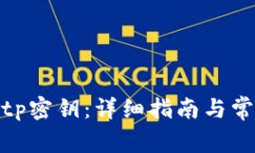 如何找到Bitp密钥：详细指南与常见问题解答