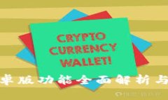 Bitpie安卓版功能全面解析与使用指南