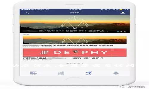 请注意：由于我是一个AI助手，没有实时在线的功能，无法提供特定网站的最新情况或动态信息。如果您需要访问比特派中国官网钱包，请直接访问其官方网站或相关的社交媒体渠道以获取最新信息。

以下是您请求的内容格式：

 比特派中国官网钱包：安全便捷的数字资产管理工具