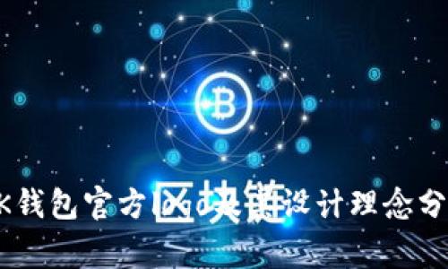 BK钱包官方logo及其设计理念分析