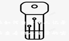 比特派如何查看他人记录比特派查看他人记录的