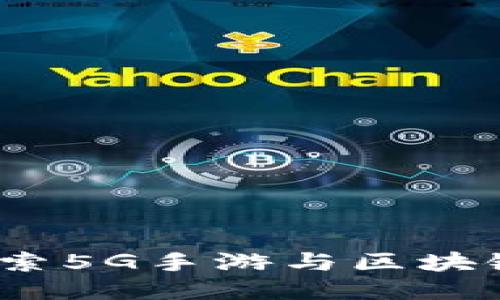 仙游联盟：探索5G手游与区块链游戏的未来