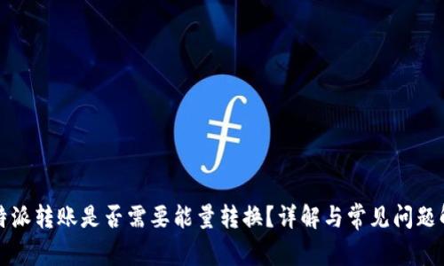  b特派转账是否需要能量转换？详解与常见问题解答