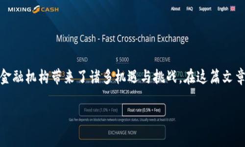 国家金融区块链技术正在逐步改变全球金融体系，它不仅提高了金融交易的安全性和透明度，还为各国政府和金融机构带来了诸多机遇与挑战。在这篇文章中，我们将探讨国家金融区块链的概念、优势、应用场景以及面临的问题，并回答一些与此主题相关的常见问题。

国家金融区块链的崛起：未来金融的革命之路