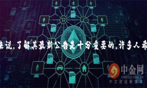 特派官网公告最新是一个受广泛关注的主题,尤其对于使用该平台的用户来说,了解其最新公告是十分重要的。许多人希望能快速了解特派官网的最新动态,确保自己的信息不会与最新公告脱节。
特派官网公告最新动态解析