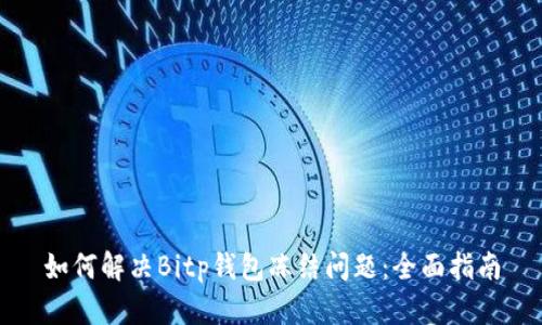 如何解决Bitp钱包冻结问题：全面指南
