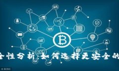 钱包与B特派的安全性分析：如何选择更安全的数