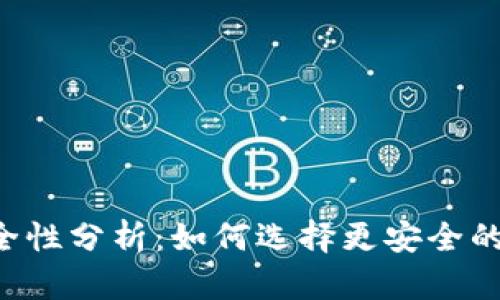 钱包与B特派的安全性分析：如何选择更安全的数字资产管理工具