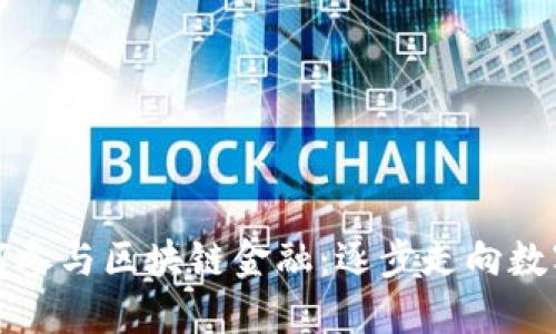 普通人如何参与区块链金融：逐步走向数字资产投资