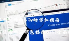 特派钱包接收BTv的详细指南如何使用特派钱包接