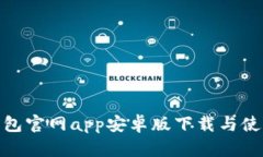 bitp钱包官网app安卓版下载与使用指南