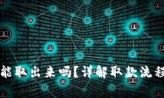 比特派的钱能取出来吗？详解取款流程与常见问