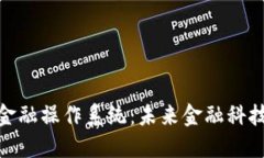 : 区块链公司金融操作系统：未来金融科技的创新