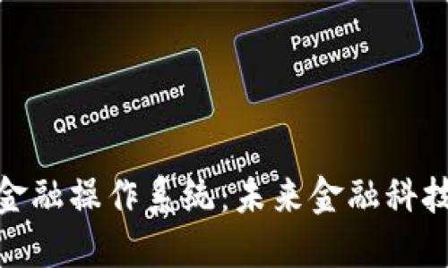 : 区块链公司金融操作系统：未来金融科技的创新引领者