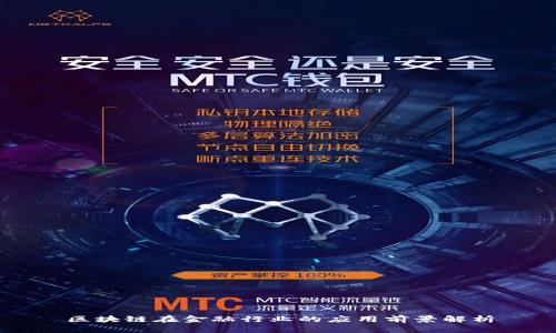 区块链在金融行业的应用前景解析