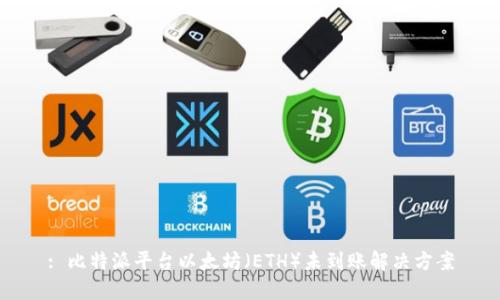 : 比特派平台以太坊(ETH)未到账解决方案