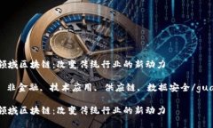 非金融领域区块链：改变传统行业的新动力区块