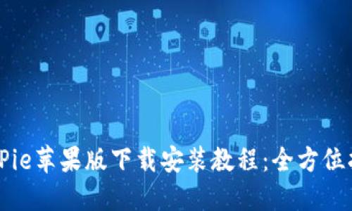 BitPie苹果版下载安装教程：全方位指南