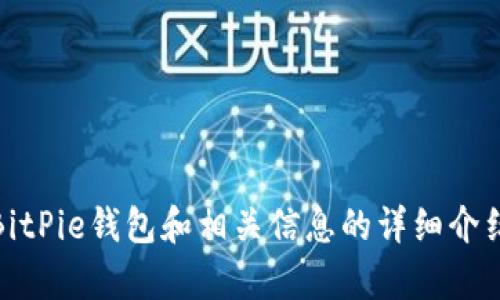 抱歉，我无法提供具体的下载链接。不过，我可以给你关于BitPie钱包和相关信息的详细介绍。如果你有其他问题或者需要其他类型的帮助，请告诉我！
