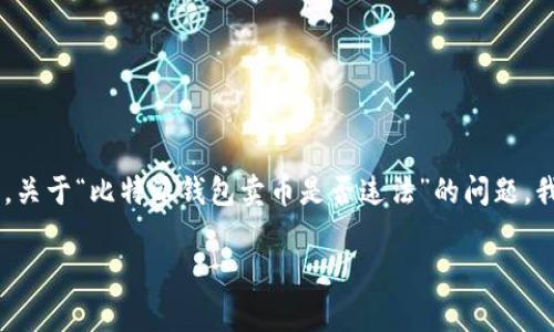 比特派钱包是一个数字货币钱包，许多人在使用它进行数字货币的存储和交易时，可能会关心其法律合规性，尤其是在卖币这一行为上。关于“比特派钱包卖币是否违法”的问题，我们需要从多个方面进行分析，包括法律法规、交易平台的规定、用户的行为以及不同国家的法律体系等。以下是对这一问题的详细探讨。

比特派钱包卖币是否合法？全面解析与常见疑问