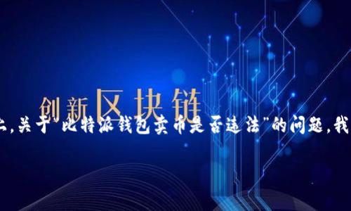 比特派钱包是一个数字货币钱包，许多人在使用它进行数字货币的存储和交易时，可能会关心其法律合规性，尤其是在卖币这一行为上。关于“比特派钱包卖币是否违法”的问题，我们需要从多个方面进行分析，包括法律法规、交易平台的规定、用户的行为以及不同国家的法律体系等。以下是对这一问题的详细探讨。

比特派钱包卖币是否合法？全面解析与常见疑问