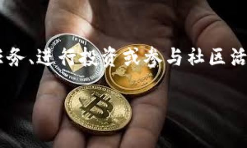 特派发币是一种数字货币或代币系统，通常由特定平台或项目发放用于激励用户参与或进行特定事务，比如完成任务、进行投资或参与社区活动等。了解特派发币的到账时间，对于用户在使用数字货币交易或投资时至关重要。下面我们将探讨几个相关问题。

如何确保特派发币及时到账？