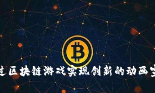 如何通过区块链游戏实现创新的动画宣传效果