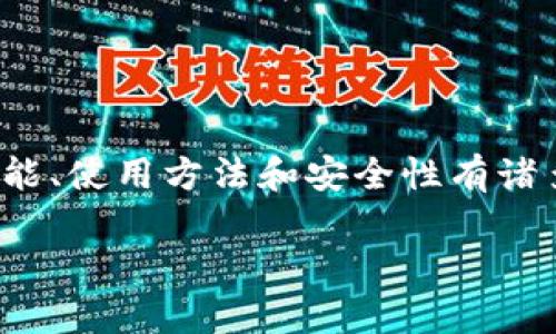 比特派（BitPie）是一款数字资产钱包，致力于为用户提供安全、便捷的加密货币管理服务。很多用户对比特派的功能、使用方法和安全性有诸多疑问。本文将深入探讨比特派的各项功能，并回答一些常见问题，帮助用户更好地理解和使用这一数字资产钱包。

比特派：数字资产管理的安全助手