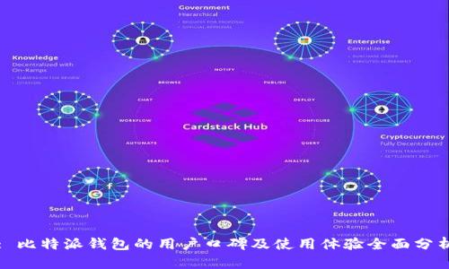 : 比特派钱包的用户口碑及使用体验全面分析