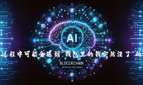 比特派钱包是一款近年来受到广泛使用的数字货币钱包，许多用户选择它来存储和管理他们的加密资产。然而，有些用户在使用过程中可能会遇到“钱包里的钱突然没了”的情况。这个问题虽然让人困惑且不安，但也并非个例。在这篇文章中，我们将详细探讨这一问题的可能原因、解决方法及预防措施。

比特派钱包钱突然没了咋回事？