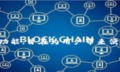 比特派钱是一个越来越受到大众关注的数字货币