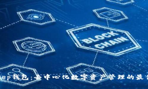 BitKeep钱包：去中心化数字资产管理的最佳选择