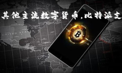 比特派是一款以太坊及其标准代币为基础的钱包，它同时支持多种币种，包括比特币、以太坊和其他主流数字货币。比特派支持创建多个钱包地址，用户可以通过简单易用的界面管理自己的数字资产，并能快速进行交易。

下面是符合大众搜索习惯和和关键词：

比特派钱包详细解析：如何使用及其优缺点