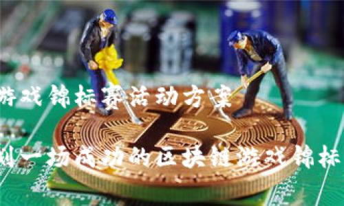 区块链游戏锦标赛活动方案
如何策划一场成功的区块链游戏锦标赛活动?