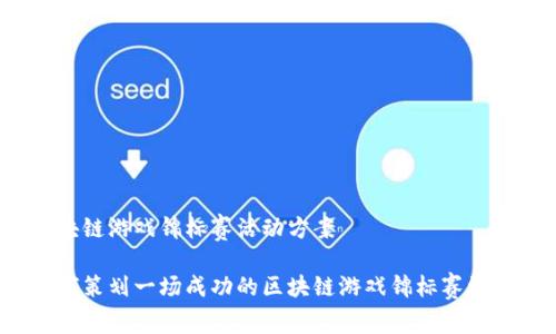 区块链游戏锦标赛活动方案
如何策划一场成功的区块链游戏锦标赛活动?