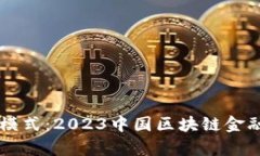 新时代的金融模式：2023中国区块链金融峰会深度